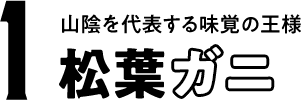 1 山陰を代表する味覚の王様 松葉ガニ