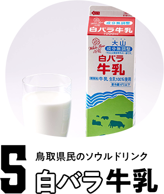5 鳥取県民のソウルドリンク 白バラ牛乳