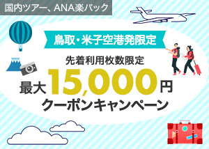鳥取空港・米子空港発着利用キャンペーン！