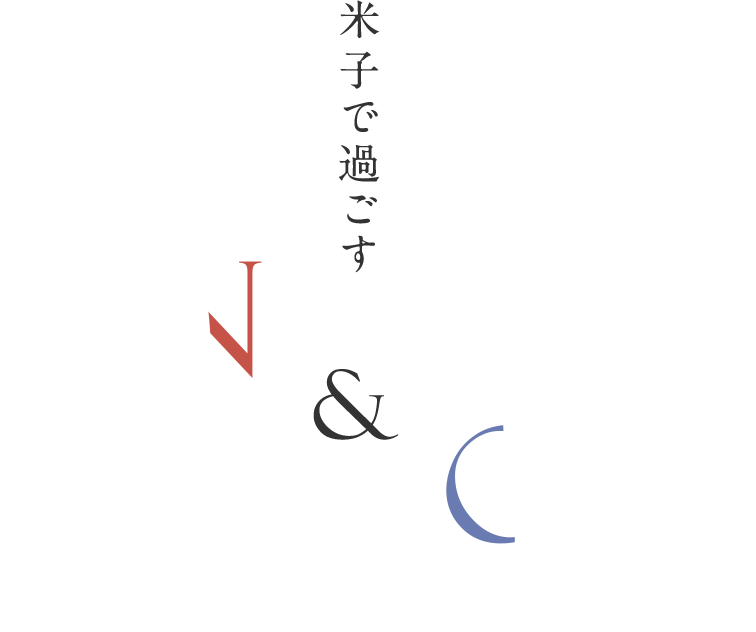 米子で過ごす ON&OFF