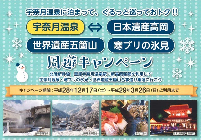 お得情報　冬の富山周遊キャンペーン実施中！