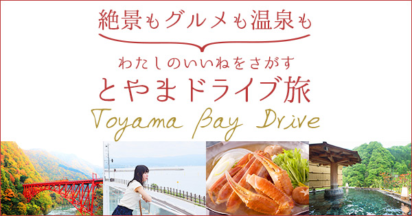 富山湾ドライブコース・東部 とやまドライブ旅 【楽天トラベル】