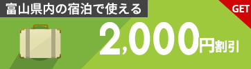 富山県内の宿泊で使える2,000円割引クーポン