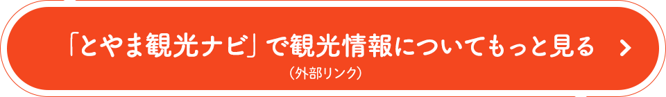 「とやま観光ナビ」で観光情報についてもっと見る