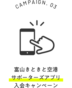 CAMPAIGN.03 富山きときと空港サポーターズアプリ入会キャンペーン