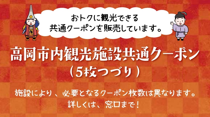 高岡市内観光施設共通クーポン