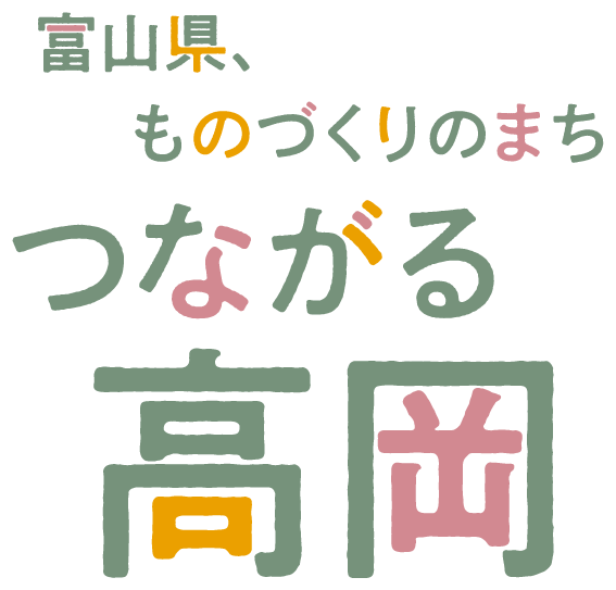 富山県、ものづくりのまち つながる高岡