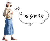 徒歩約9分