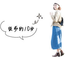 徒歩約10分
