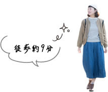 徒歩約9分