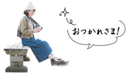おつかれさま