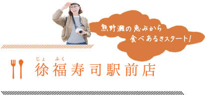 熊野灘の恵みから食べあるきスタート!徐福寿司駅前店