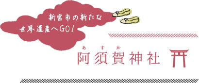 新宮市の新たな世界遺産へGO!阿須賀神社