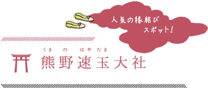 人気の縁結びスポット!熊野速玉大社