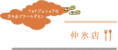 フォトジェニックなかき氷でクールダウン 仲氷店
