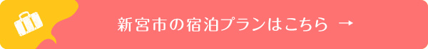 新宮市の宿泊プランはこちら →