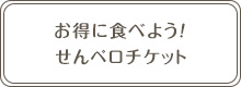 お得に食べよう！ せんペロチケット