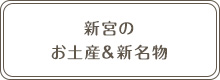 新宮の お土産＆新名物