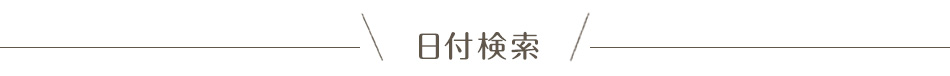 日付検索