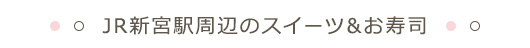 JR新宮駅周辺のスイーツ&お寿司
