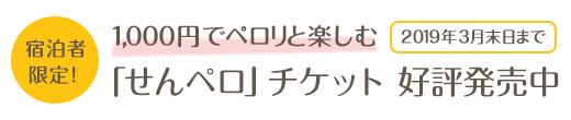 「せんペロ」チケット 好評発売中