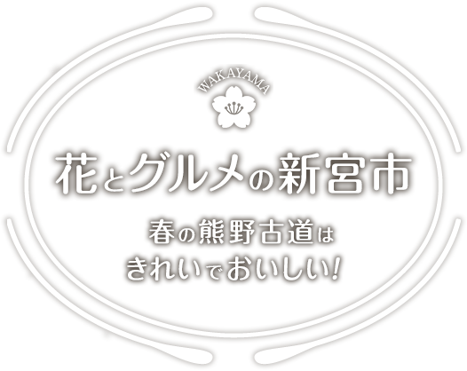 花とグルメの新宮市