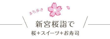新宮桜詣で 桜＋スイーツ＋お寿司