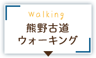 熊野古道ウォーキング