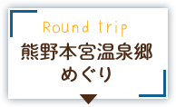熊野本宮温泉郷めぐり