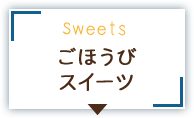 ごほうびスイーツ