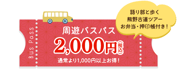 周遊バスパス2,000円（税込）通常より1,000円以上お得！／語り部と歩く熊野古道ツアー お弁当・押印帳付き！