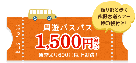 周遊バスパス1,500円（税込）通常より600円以上お得！／語り部と歩く熊野古道ツアー押印帳付き！