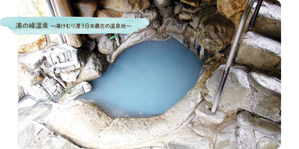 湯の峰温泉 ～湯けむり漂う日本最古の温泉地～