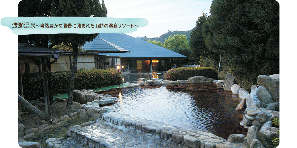 渡瀬温泉～自然豊かな風景に囲まれた山間の温泉リゾート～