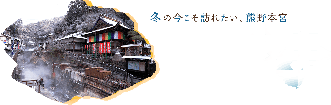 冬の今こそ訪れたい、熊野本宮
