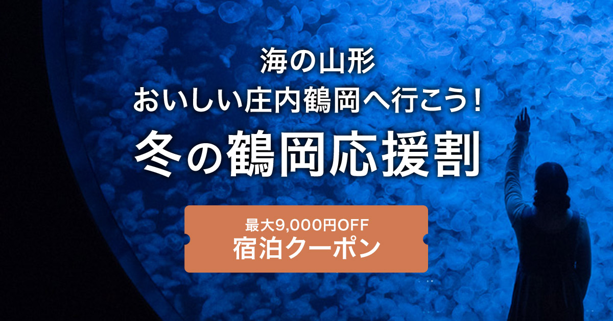 山形県 鶴岡市