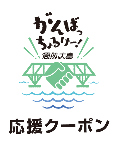 がんばっちょるけー 周防大島応援クーポン 楽天トラベル