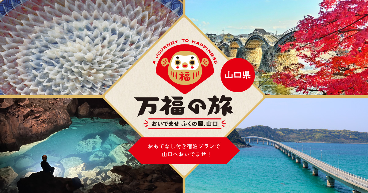 おいでませ ふくの国、山口 万福の旅