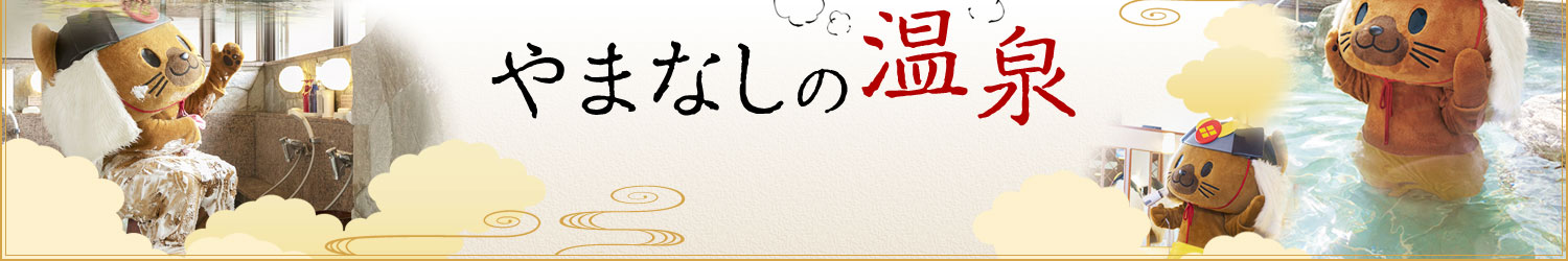 ひし丸も ゆるゆる やまなしの温泉