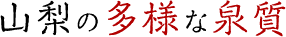 山梨の多様な泉質