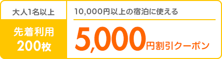 先着利用200枚｜5,000円割引クーポン
