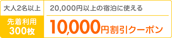 先着利用300枚｜10,000円割引クーポン