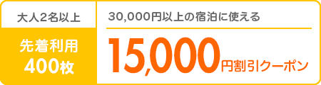 先着利用400枚｜15,000円割引クーポン