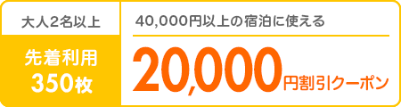 先着利用350枚｜20,000円割引クーポン