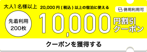10,000円割引クーポン
