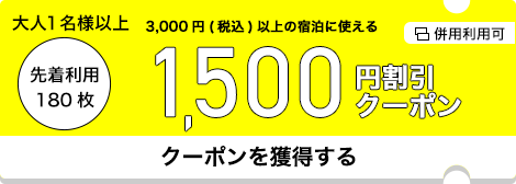 1,500円割引クーポン