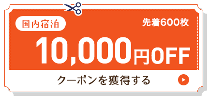 10,000円OFF
