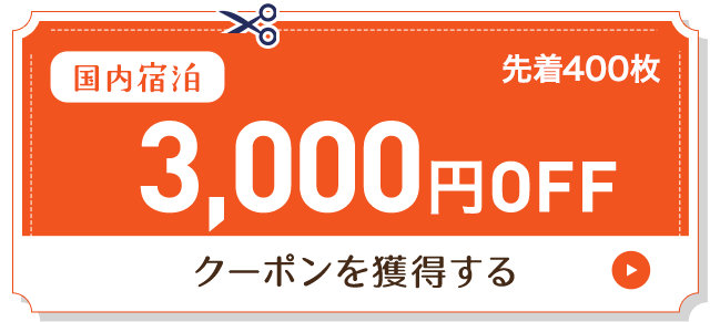 3,000円OFF
