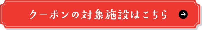 クーポンの対象施設はこちら