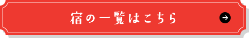 宿の一覧はこちら